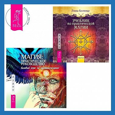 Магия: практическое руководство. Базовый курс по экстрасенсорике + Учебник по практической магии. Часть 1