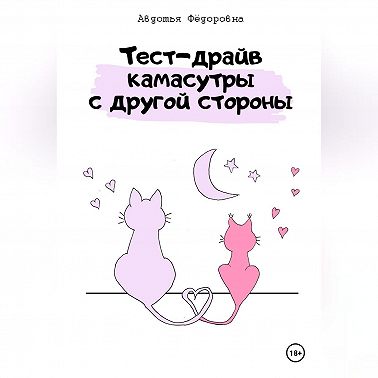 Тест-драйв камасутры с другой стороны