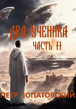 Два ученика. Часть вторая