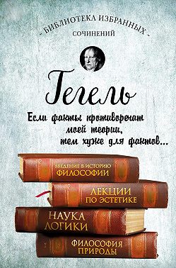 Введение в историю философии. Лекции по эстетике. Наука логики. Философия природы