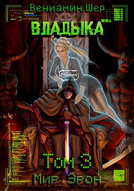 Мир Эрон. Владыка. Том 3