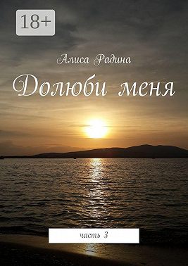 Долюби меня. Часть 3