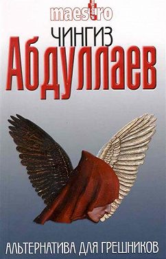 Альтернатива для грешников