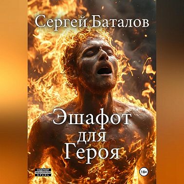 Эшафот для героя