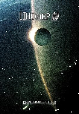 Пионер 10