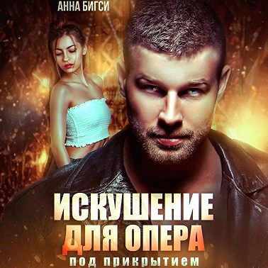 Искушение для опера под прикрытием