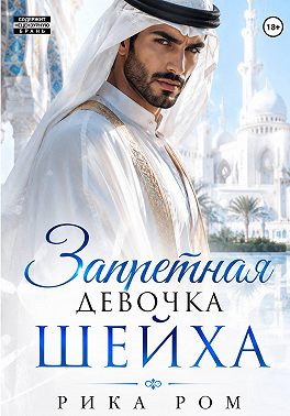 Запретная девочка шейха