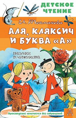 Аля, Кляксич и буква «А»