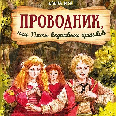 Проводник, или Пять кедровых орешков