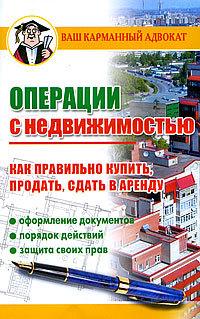 Операции с недвижимостью. Как правильно купить, продать, сдать в аренду