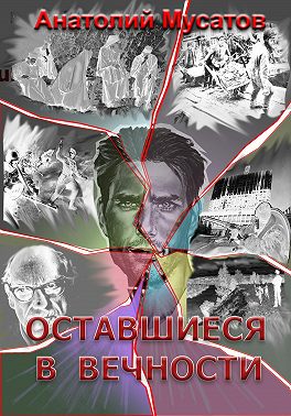 Оставшиеся в вечности