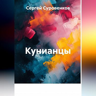 Кунианцы