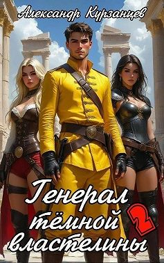 Генерал тёмной властелины – 2