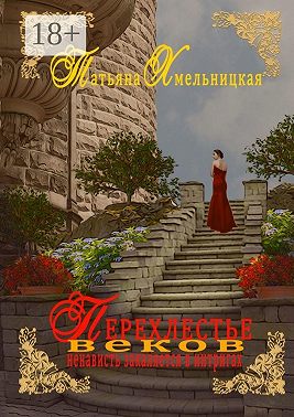 Перехлестье веков