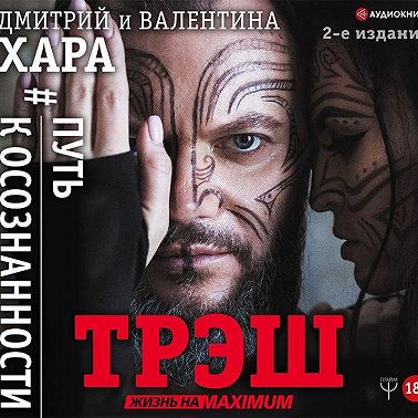 Трэш. #Путь к осознанности