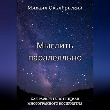 Мыслить параллельно