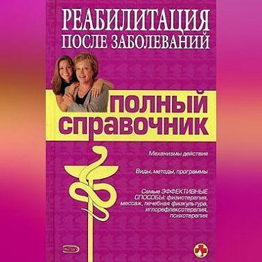 Справочник по реабилитации после заболеваний