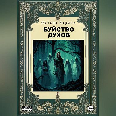 Буйство духов