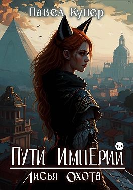 Пути Империи. Лисья Охота