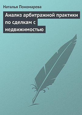 Анализ арбитражной практики по сделкам с недвижимостью