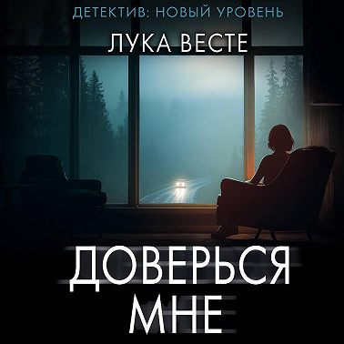 Доверься мне