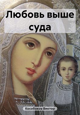 Любовь выше суда