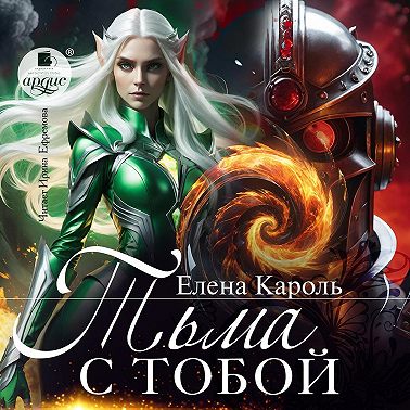 Тьма с тобой!