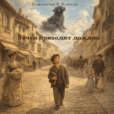 Зачем приходит дождик