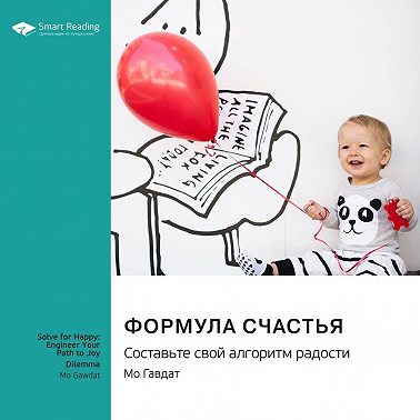 Формула счастья. Составьте свой алгоритм радости. Мо Гавдат. Саммари