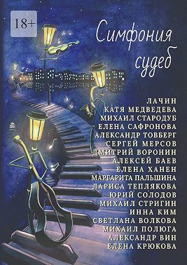 Симфония судеб