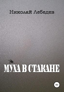 Муха в стакане