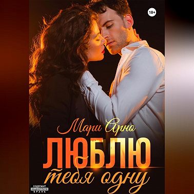 Люблю тебя одну