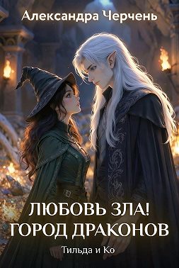 Любовь зла! Город драконов