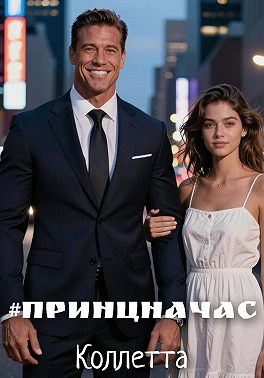 #ПринцНаЧас