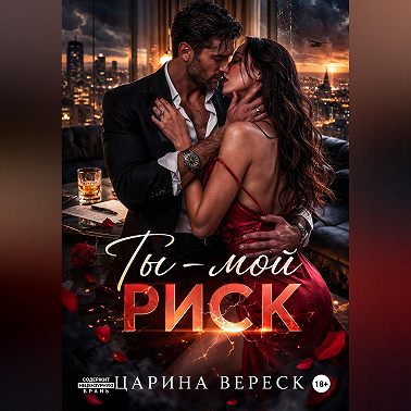 Ты - мой риск