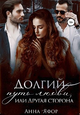 Долгий путь любви, или Другая сторона