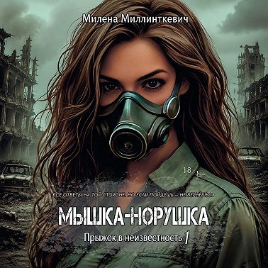 Мышка-норушка