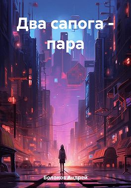 Два сапога – пара