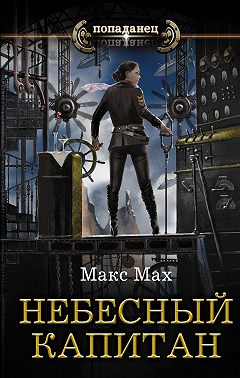Небесный капитан
