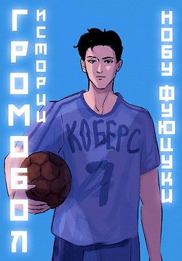 Громобол. Истории