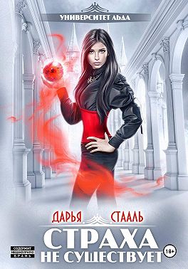 Университет Льда-2: Страха не существует