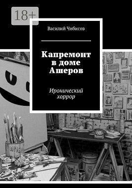 Капремонт в доме Ашеров. Иронический хоррор