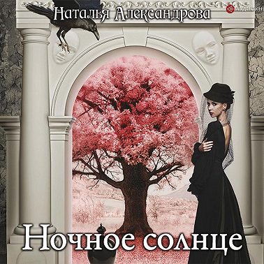 Ночное солнце