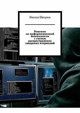 Решения по информационной безопасности с учетом распространения хакерских вторжений