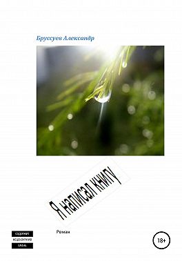 Я написал книгу
