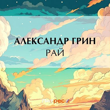Рай