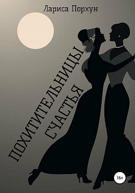 Похитительницы счастья