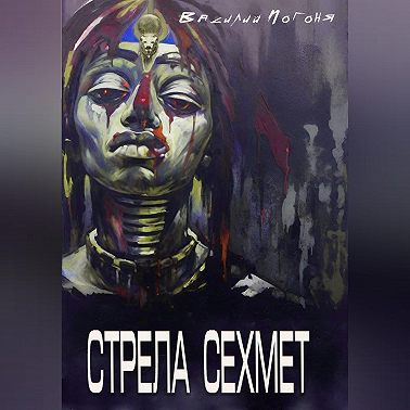 Стрела Сехмет
