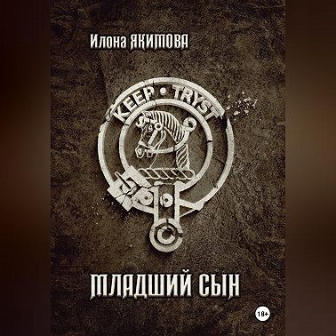 Младший сын