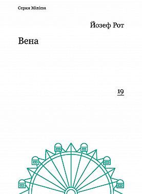 Вена (репортажи 1919-1920 гг.)